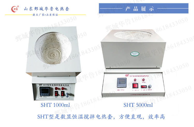 鄄城华鲁电热仪器有限公司生产销售SHT型搅拌数显恒温电热套