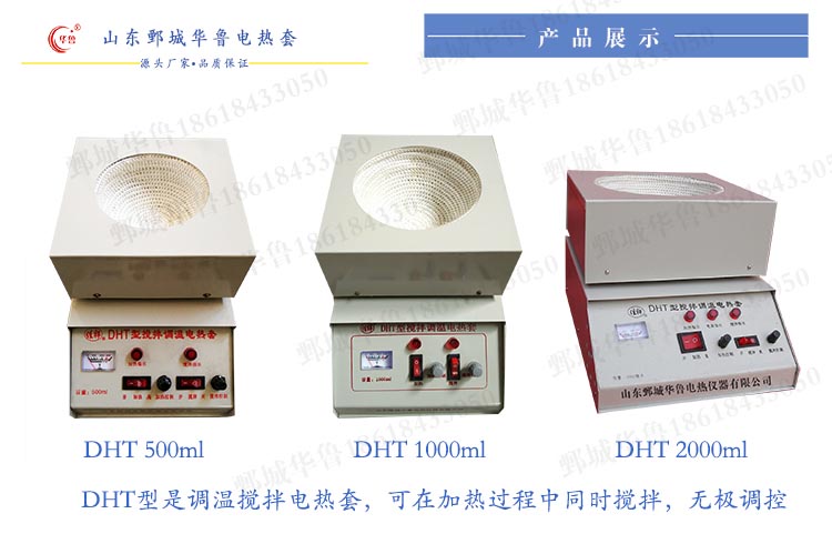 鄄城华鲁电热仪器有限公司批量供应DHT型调温磁力搅拌电热套